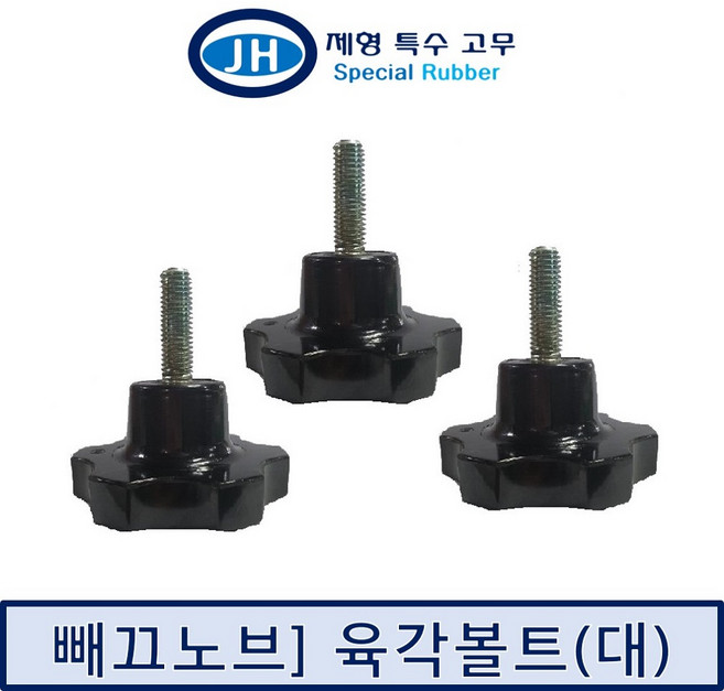 (제형특수고무)육각노브대볼트손잡이(M8 M10 M12 M14 M16) Six Knob Bolt(15L-50L), 1EA