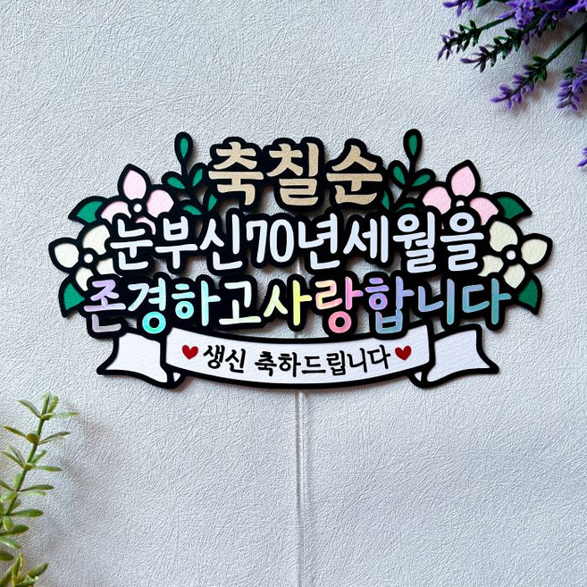 칠순 부모님생신 케이크토퍼 생일, 1개