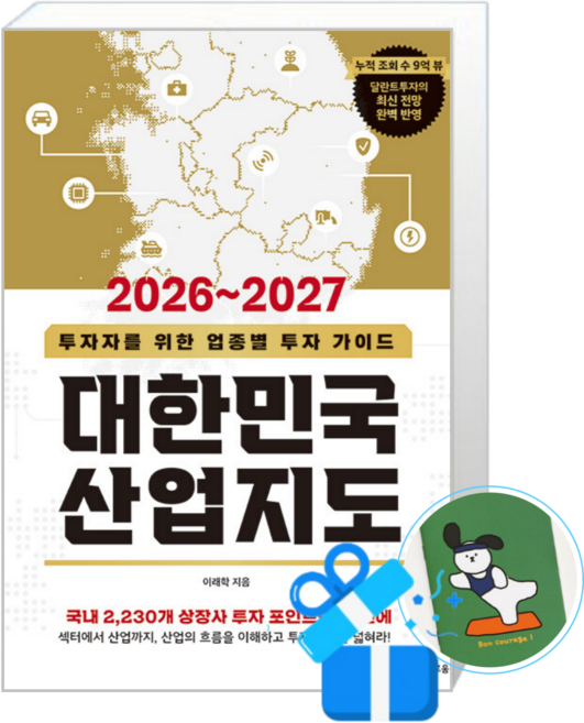 2026~2027 대한민국 산업지도 (메모수첩증정)
