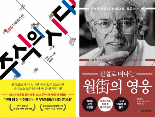 EBS 다큐프라임 주식의 시대 + 전설로 떠나는 월가의 영웅 세트 전2권