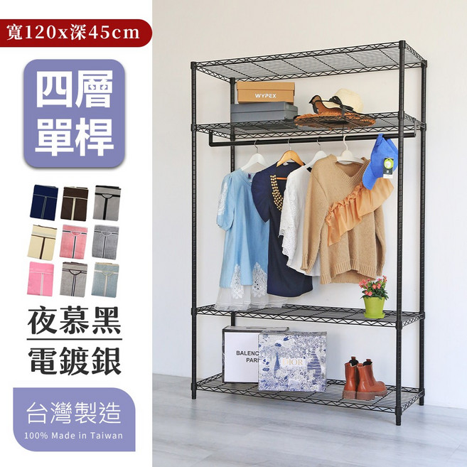 居家cheaper 單桿吊衣架組 (吊衣架/層架鐵架/波浪架/收納架/鐵力士架) 2色可選, 4層, 電鍍銀