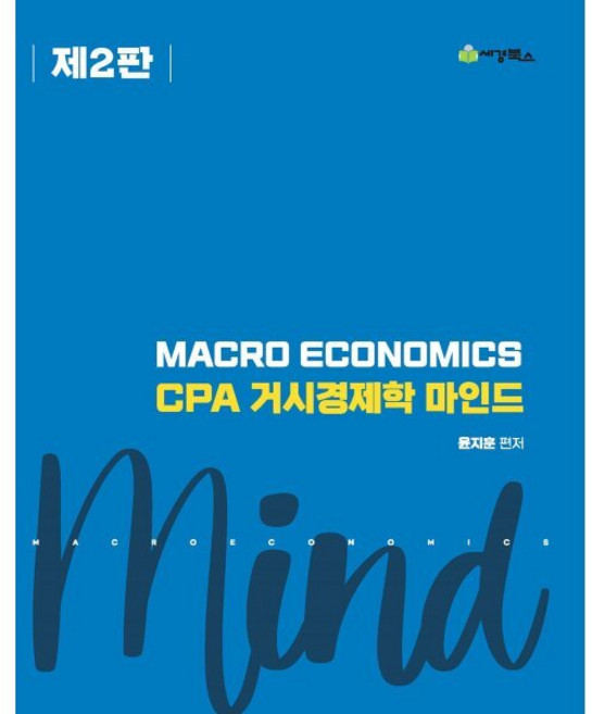 CPA 거시경제학 마인드, 세경북스