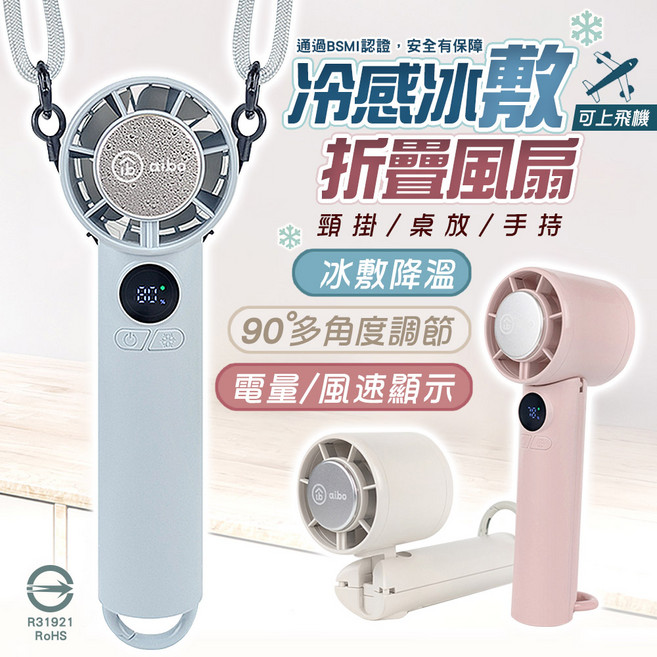 aibo 冷感冰敷折疊風扇 頸掛桌放手持 90°多角度調節 可上飛機 BSMI認證, 初霧藍, HA-FAN1151