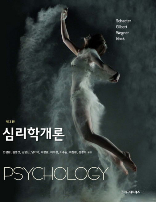 심리학개론, 시그마프레스, Daniel L. Schacter, Daniel T. Gilbert, Daniel M. Wegner, Matthew K. Nock