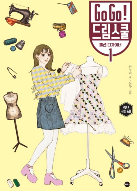 Go Go! 드림스쿨 패션 디자이너 1:로맨스 직업 동화, 가나출판사, 1null