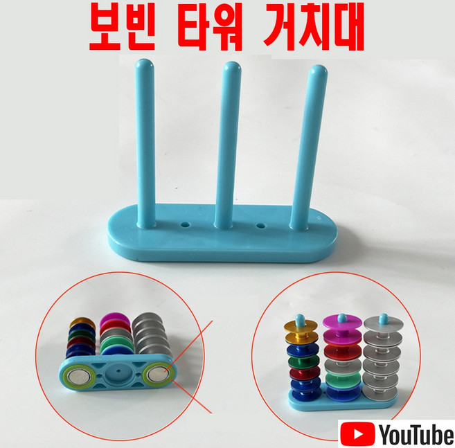 최신형 보빈거치대 보빈타워 블루 (사용동영상 있어요) 미싱보빈거치대 초강력자석 AC-95 보빈꽂이 가정용미싱 공업용미싱 미싱용품 미싱부속 미싱부자재 보빙타워 보빙거치대 보빈꽂이, 1개, AC-95 보빈거치대 블루