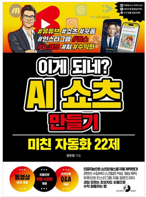 이게 되네? AI 쇼츠 만들기 미친 자동화 22제, 골든래빗(주), 단품