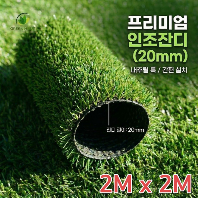 그린아워 방염 실내 실외 겸용 조경용 보급형 인조잔디 20mm 폭1m 2m 길이 2m~25m 고밀도 친환경 인조잔디 롤매트 1m재단, 1개, 폭2m x 길이2m