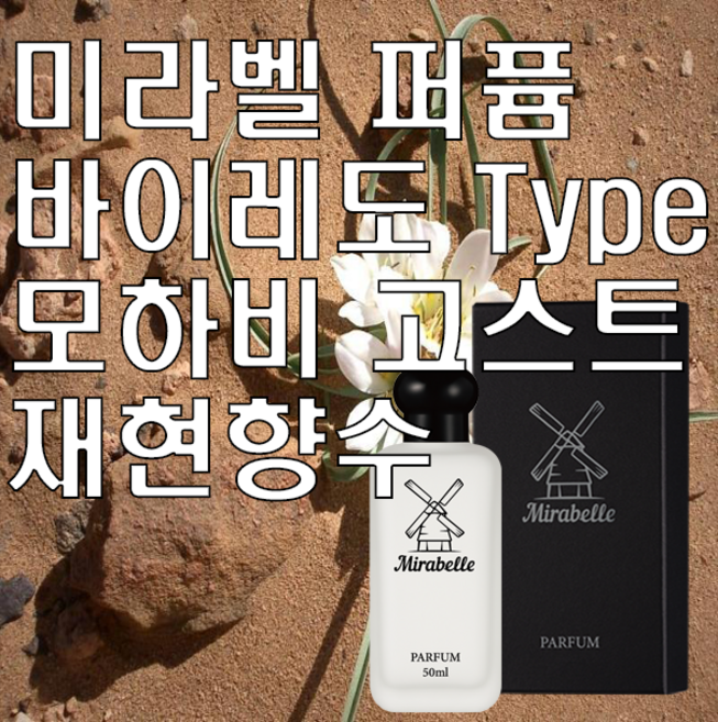 미라벨 모하비 고스트 오드퍼퓸, 1개, 100ml