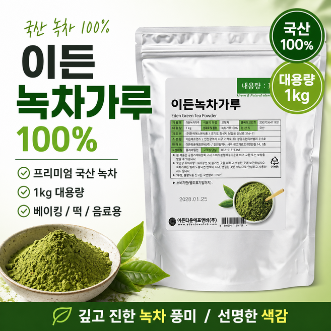 이든 녹차가루 1kg 녹차분말 100% 말차라떼 국내산, 1개