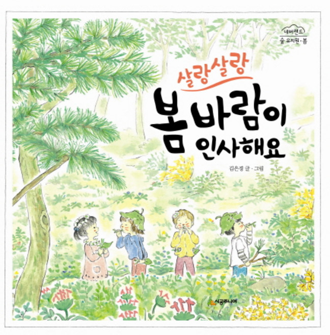 살랑살랑 봄바람이 인사해요, 시공주니어, 상세내용 참조