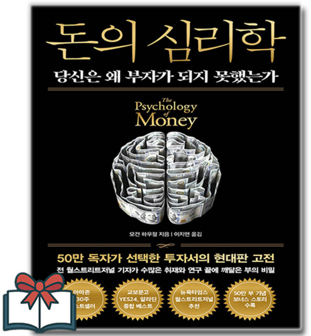 돈의 심리학 (50만 부 기념 뉴 에디션) (보너스 스토리 수록) + 사은품 증정, 인플루엔셜, 모건 하우절