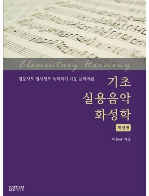 기초 실용음악 화성학:입문자도 입시생도 독학하기 쉬운 음악이론, 해피엠뮤직, 이화균 저