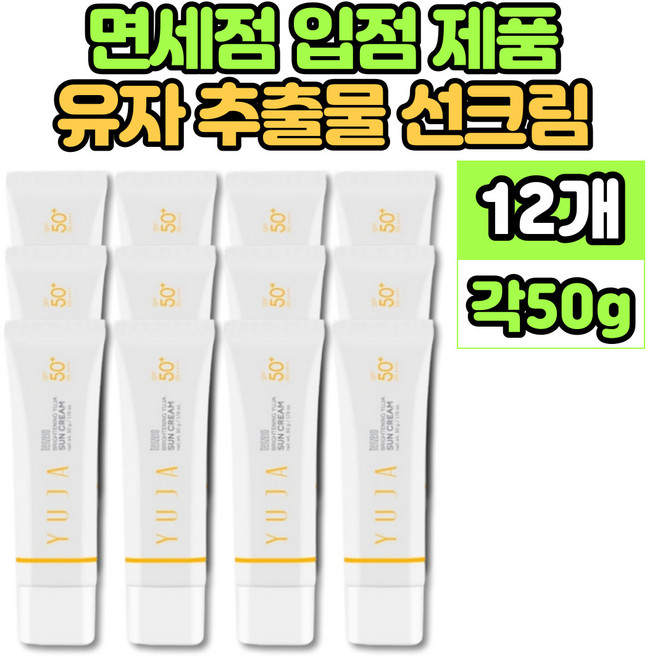 유자 선크림 썬크림 선 썬 블락 블록 SPF 50+ 촉촉 보습 미백 주름 개선 자외선 차단 3중 기능성 제품, 12개, 50ml