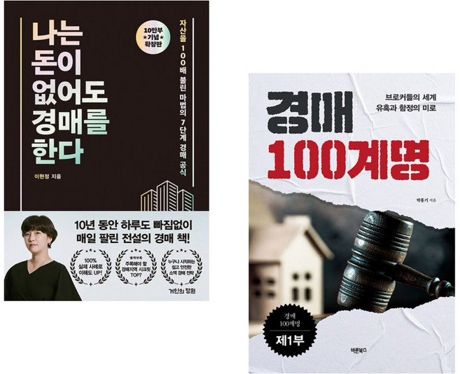 (이현정) 나는 돈이 없어도 경매를 한다 (확장판) + (박홍기) 경매 100계명 제1부 (전2권)