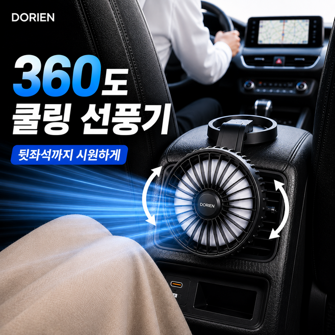 도리엔 차량용 360도 쿨링 선풍기, 까망블랙