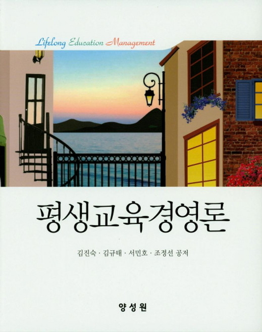 평생교육경영론, 양성원, 김진숙