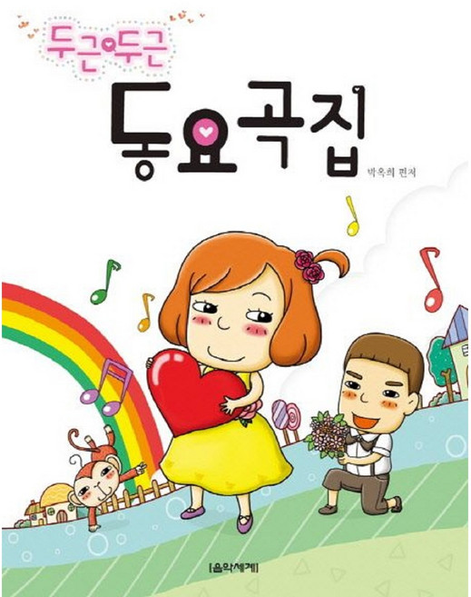 두근두근 동요곡집 (거미 나비야 비행기 열꼬마 인디언 등 다양한 동요 악보집) 음악세계
