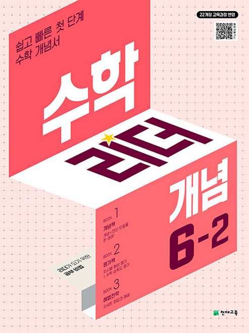 2022 개정교육과정 반영 수학리더 개념 6-2, 상세내용 참조