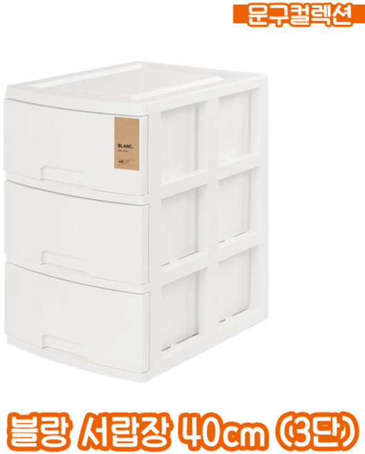 블랑서랍장 40 (3단) 3단서랍장 서랍함 보관 수납 옷장 정리함