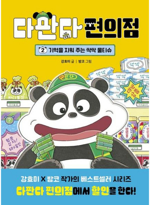 [다산어린이] 다판다 편의점 2: 기억을 지워 주는 싹싹 물티슈 [양장] [따뜻한책방], 다산어린이