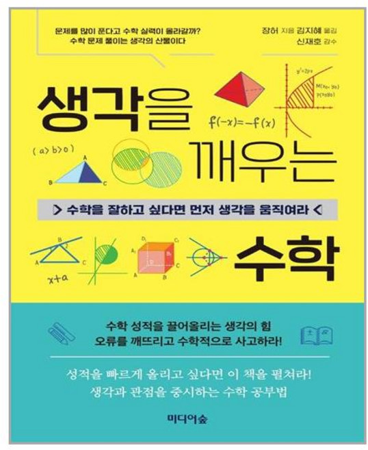 미디어숲 생각을 깨우는 수학 (마스크제공)