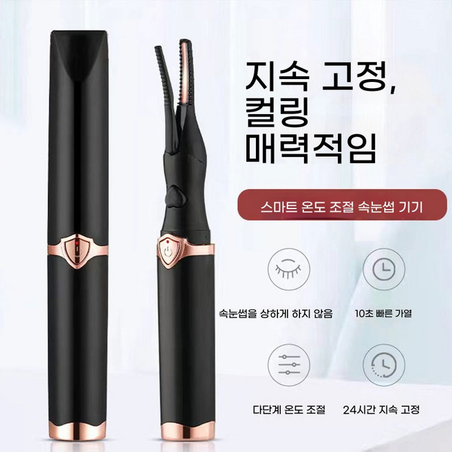[10초 완성] 전동 속눈썹 고데기 히팅 뷰러 C컬 롱래스팅 무선 충전식, 속눈썹 컬링기-블랙