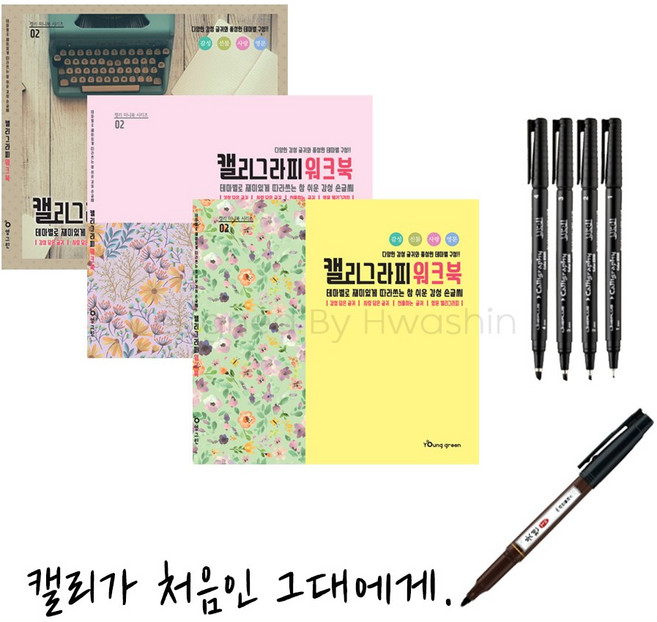 캘리가 처음인 그대에게, 1세트