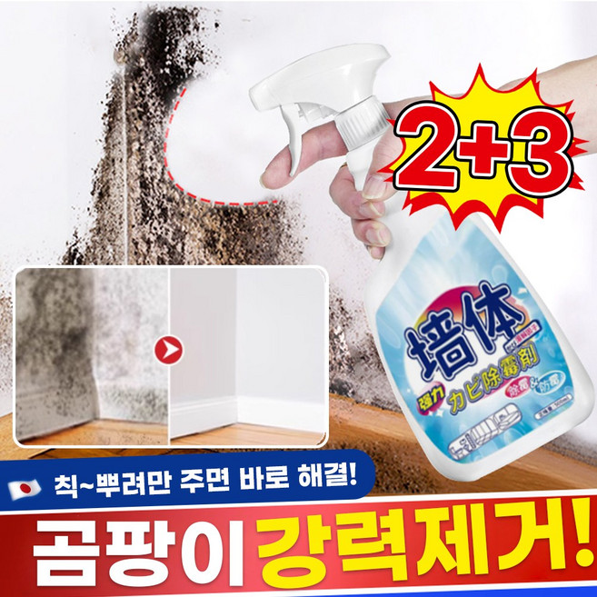 [재고확보/빠른출고] 1/1+1 뿌리는 곰팡이 제거제 방지제 벽지 욕실 벽 화장실 베란다 창틀 얼룩 제거, 5개, 500ml