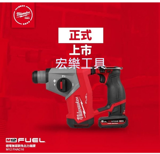 Milwaukee 美沃奇12V鋰電無刷免出力三用鎚鑽M12 FHAC16 (宏樂工具), 1個, M12 FHAC16-0 單主機