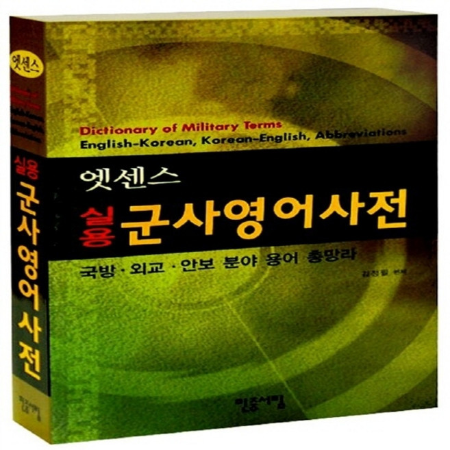 민중서림 새책-스테이책터 [엣센스 실용 군사영어사전] -2015년용-민중서림-김정필 지음-기타-20140110 출간-판형 152x, 엣센스 실용 군사영어사전, NSB9788938704740