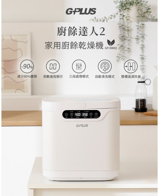 GPLUS GP-KW02 廚餘達人2 家用廚餘乾燥機 智能烘乾 快速除臭 靜音節能