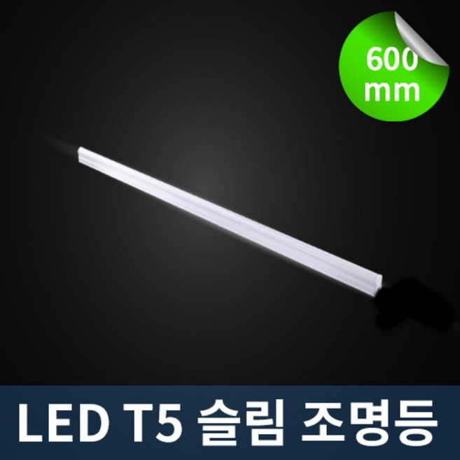 T5 3핀 슬립형 Led 아이램프 600mm주광색 + 1.5m 전용코드, 주광색