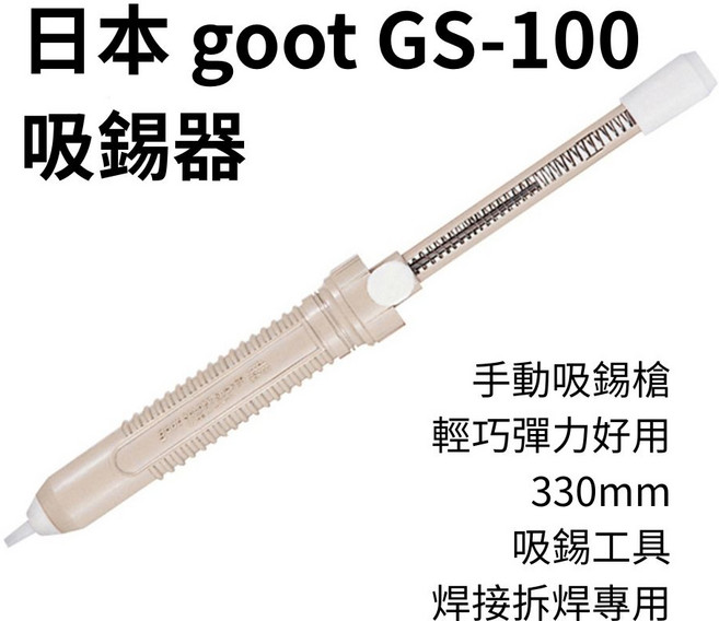 goot GS-100 手動吸錫器 焊接拆焊工具, 1個