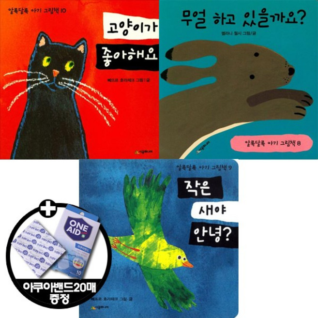 알록달록 아기 그림책 [전3권]고양이가 좋아해요 무얼 하고 있을까요 작은 새야 안녕