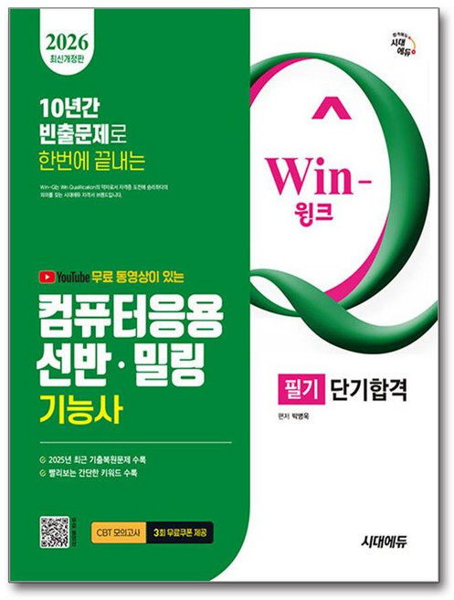 (사은품)2026 시대에듀 무료 동영상이 있는 Win-Q 컴퓨터응용선반밀링기능사 필기 단기합격