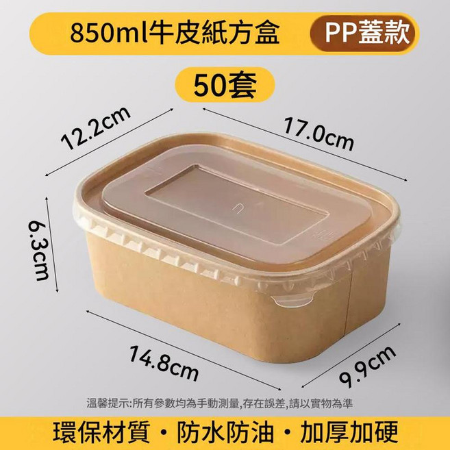 500ml牛皮紙長方形餐盒 無蓋款 環保防水防油加厚, 850ml牛皮紙長方形餐盒 耐高溫PP蓋 50套, 1套