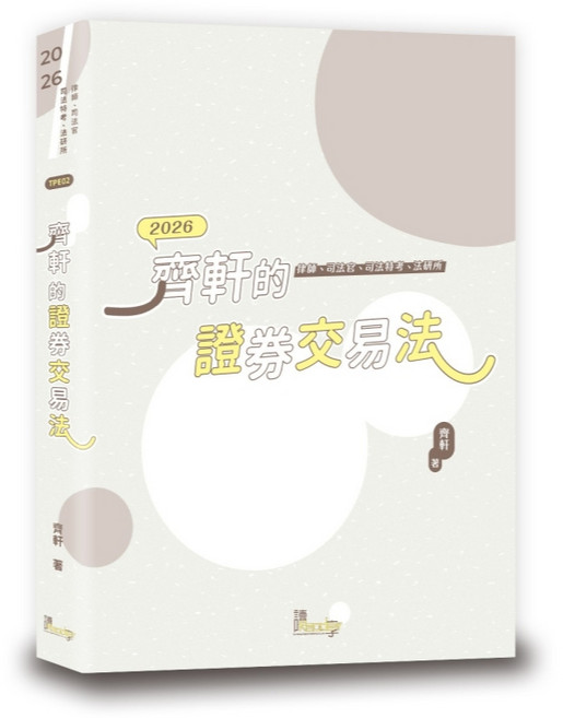 齊軒的證券交易法 三版 (114/12出版) 9789574645305