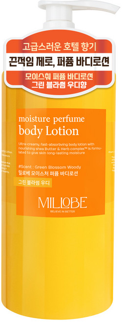 밀로베 모이스처 퍼퓸 바디로션 그린블라썸우디향, 1L, 1개