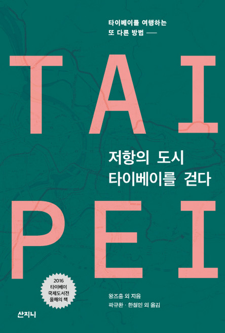 저항의 도시 타이베이를 걷다:타이베이를 여행하는 또 다른 방법, 산지니, 왕즈훙, 린구이웨이, 홍둥리, 쉬잉펑, 천리쥔, 천정방, 천린, 양이징, 차이정윈, 종한