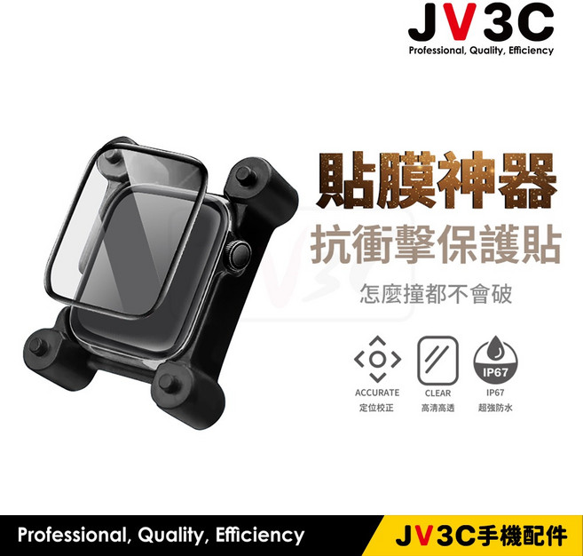JV3C Apple Watch 保護貼 40/44/41/45mm SE 5/6/7/8/9 代 抗衝擊 貼膜神器, 1個, 加購【亮面】抗衝擊膜1入,7/8/9代 45mm