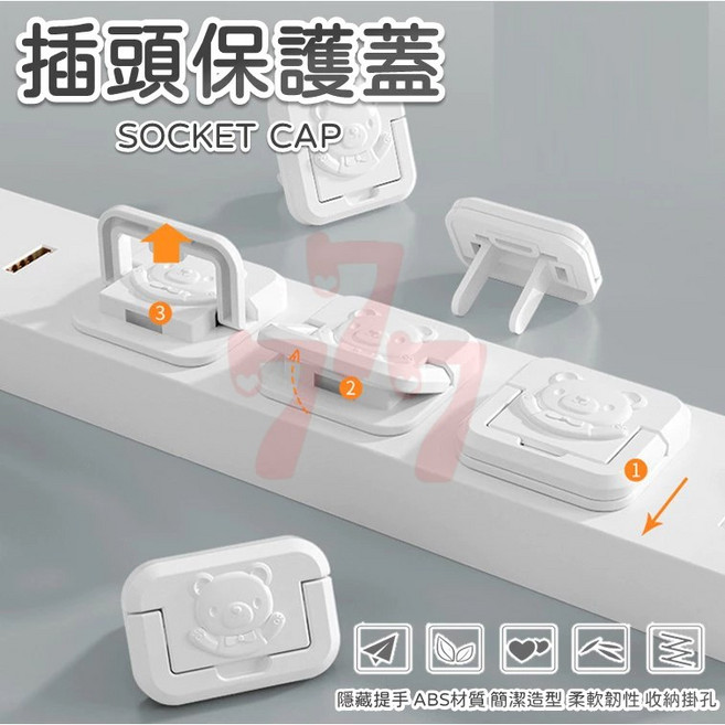 插頭保護蓋 插座防護蓋 防觸電安全蓋 兒童防誤觸插座蓋 家用插座保護器 居家安全防護套, 1個