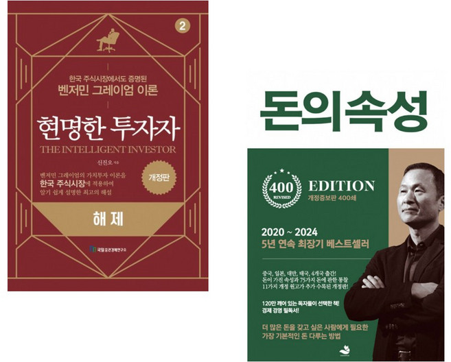 (신진오) 현명한 투자자 해제 + (김승호) 돈의 속성 400쇄 리커버 (전2권)