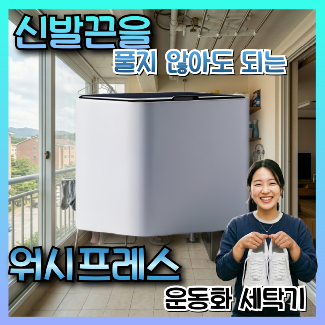 워시프레스 신발끈을 풀지않아도 되는 운동화 세탁기, 화이트