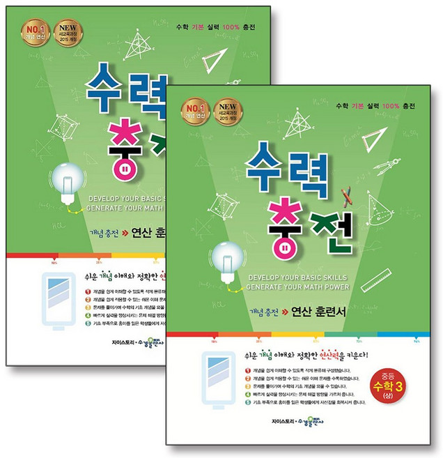 수력충전 중3 중학 중등 수학 3 상 하 연산 훈련서 3학년 세트 (전2권) (2026년), 수경출판사(학원), 수학영역, 중등3학년