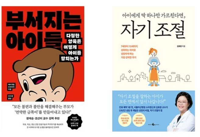 부서지는 아이들 + 아이에게 딱 하나만 가르친다면 자기 조절 (전2권)