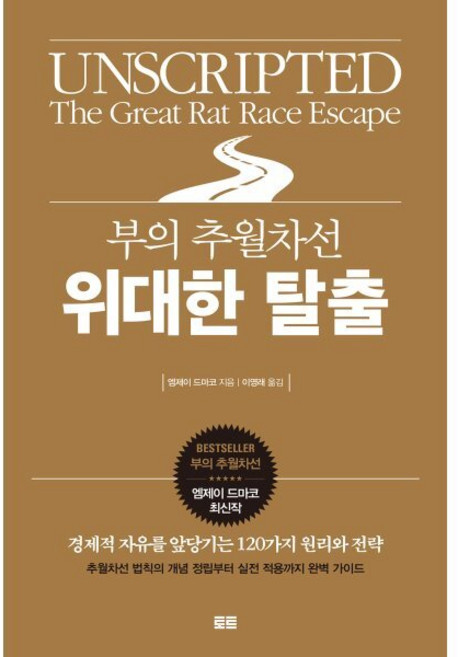 부의 추월차선 위대한 탈출 : 경제적 자유를 앞당기는 120가지 원리와 전략, 엠제이 드마코 저, 토트출판사