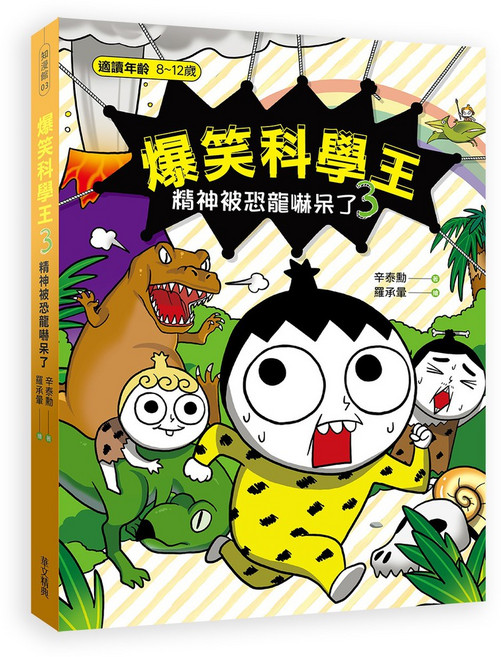 爆笑科學王(3)：精神被恐龍嚇呆了 兒童科普漫畫 恐龍時代 科學知識