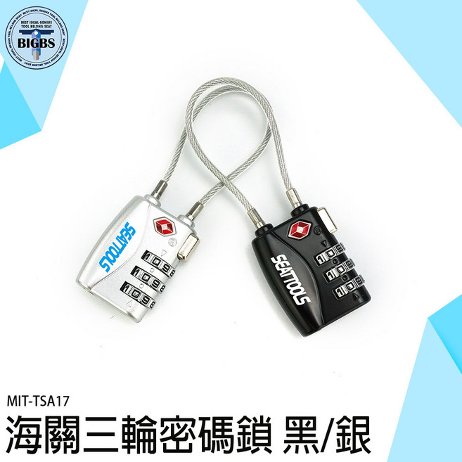 SEATools TSA海關密碼鎖 H6303 鋼繩鎖