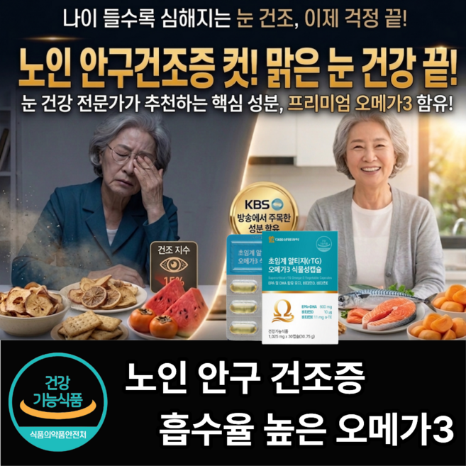 오메가3 알티지 식물성 초임계공법 캡슐 노인 눈건강 영양제, 1개, 30정